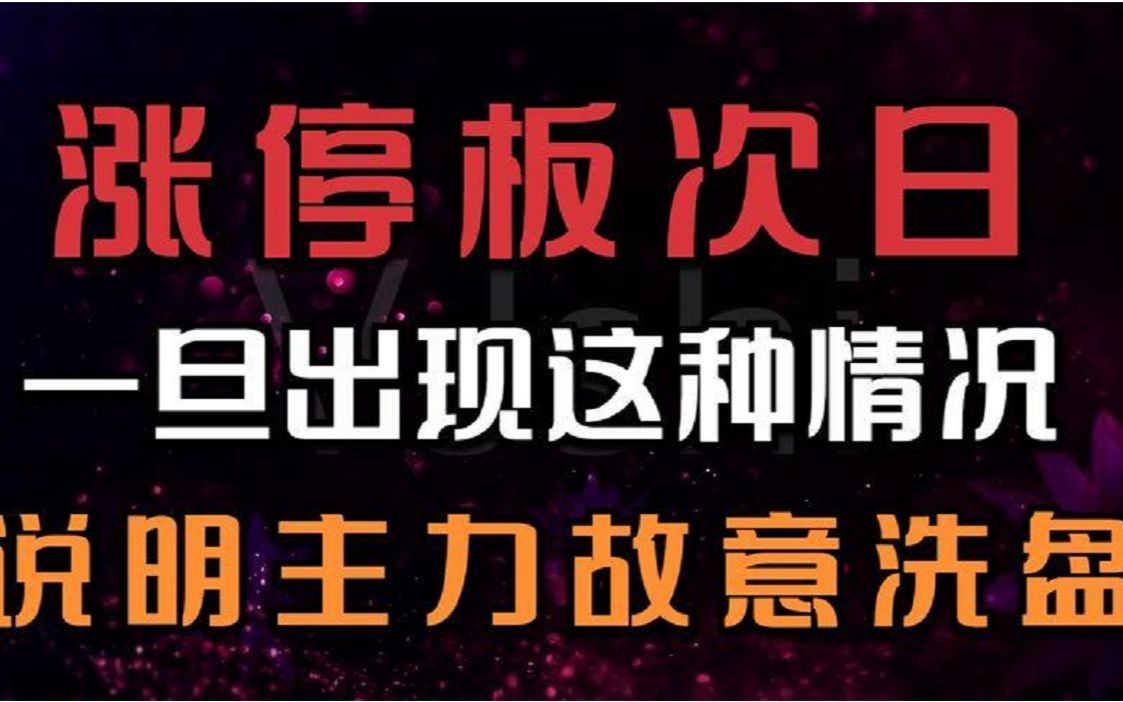 [图]涨停板次日，一旦出现这种情况，说明是主力故意洗盘！