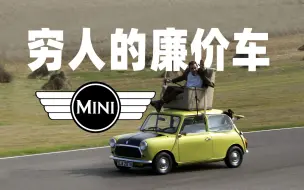 曾经的穷人廉价车MINI，怎么就成了富婆收割机？三缸能卖到20多万？