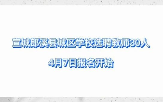 今日安徽教师招聘汇总,合肥、安庆、宣城有岗!哔哩哔哩bilibili