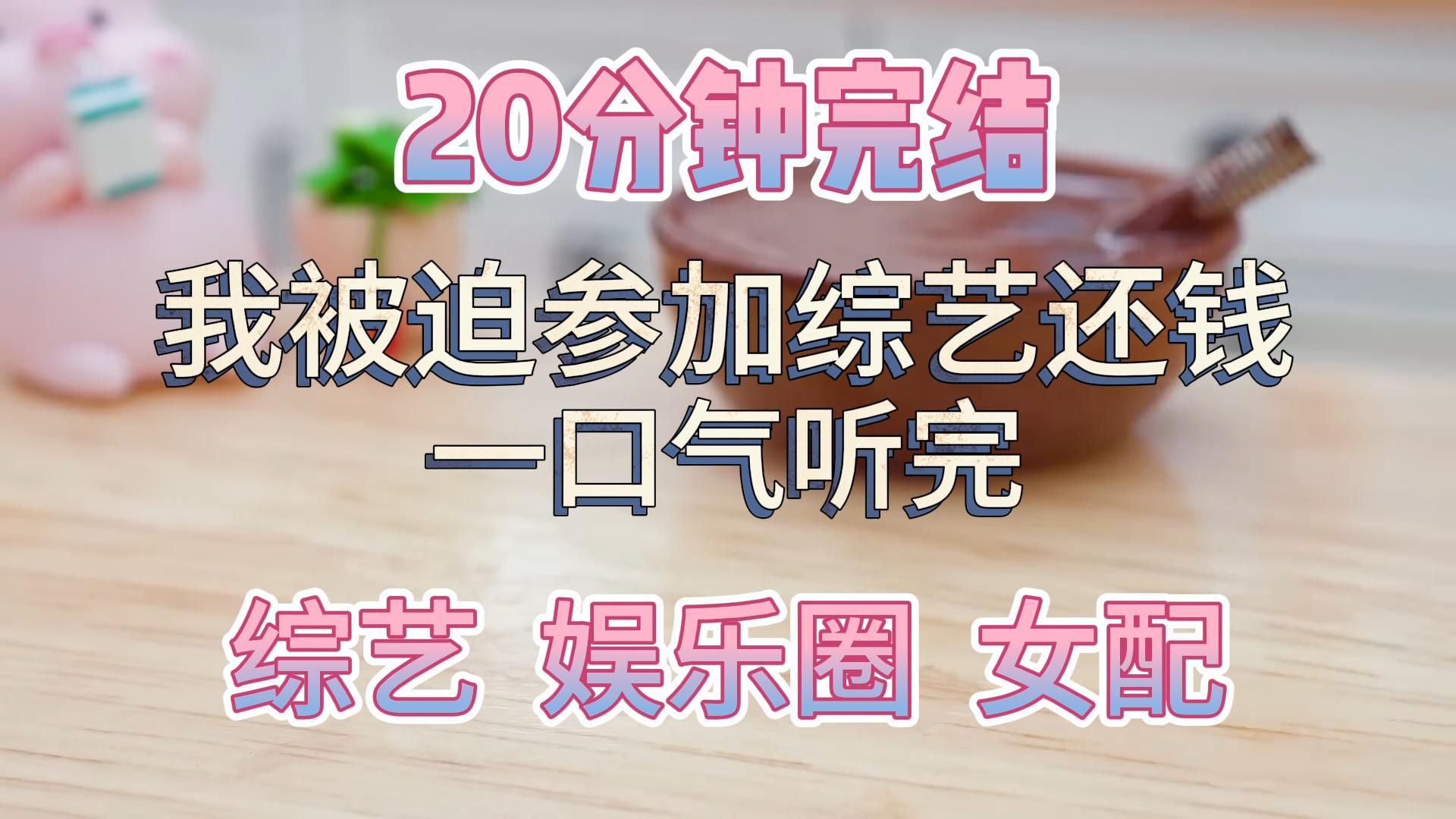 【20分钟完结】一口气听完 | 跟煞笔公司签了对赌协议。拍了烂片票房不够,我被迫参加综艺还钱-长安推书指南-长安推书指南-哔哩哔哩视频