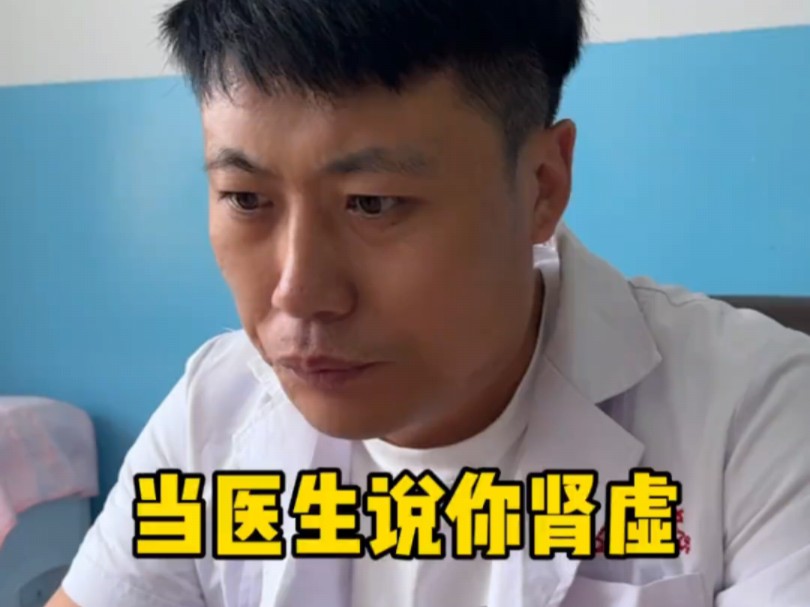 当医生说你肾虚怎么办?哔哩哔哩bilibili