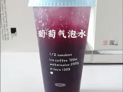 下载视频: 加了小料的葡萄气泡水🍇别有一番滋味哇～