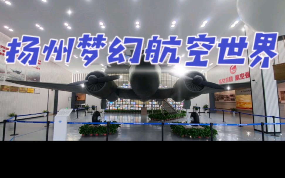 漫游扬州航空馆这里遍布航空模型仿若走入一个梦幻航空世界
