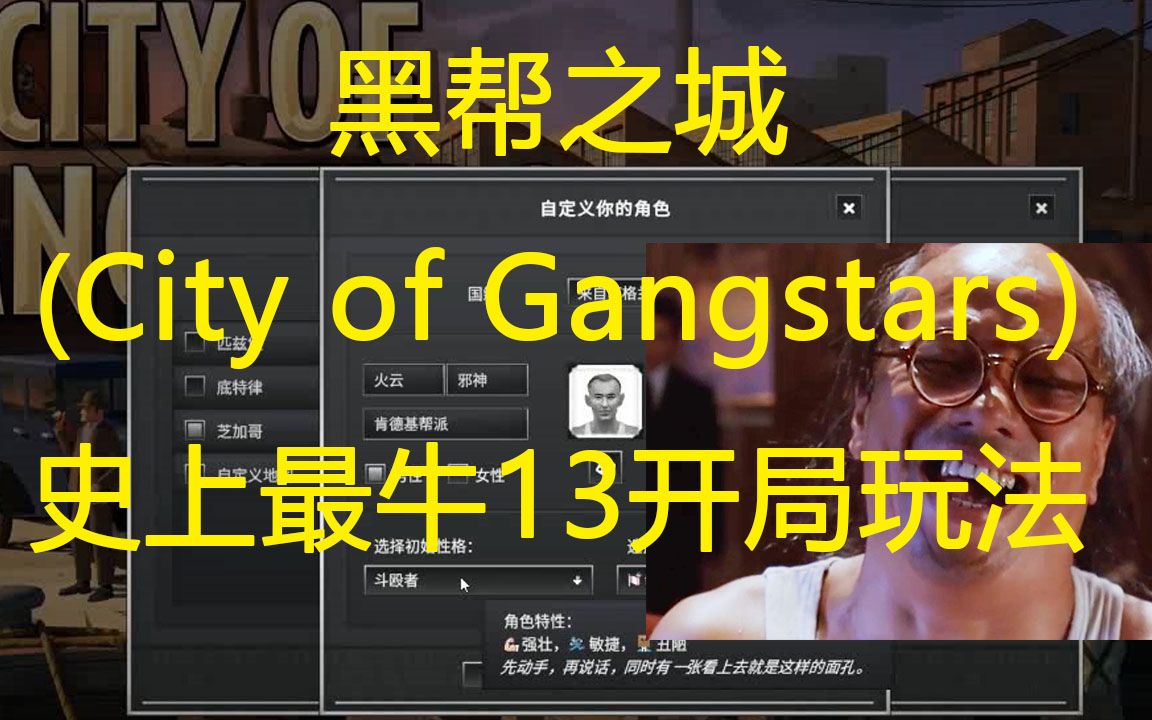 黑帮之城(City of Gangsters)史上最牛13开局玩法——我只是想打死各位黑帮,或者各位黑帮被我打死哔哩哔哩bilibili实况解说