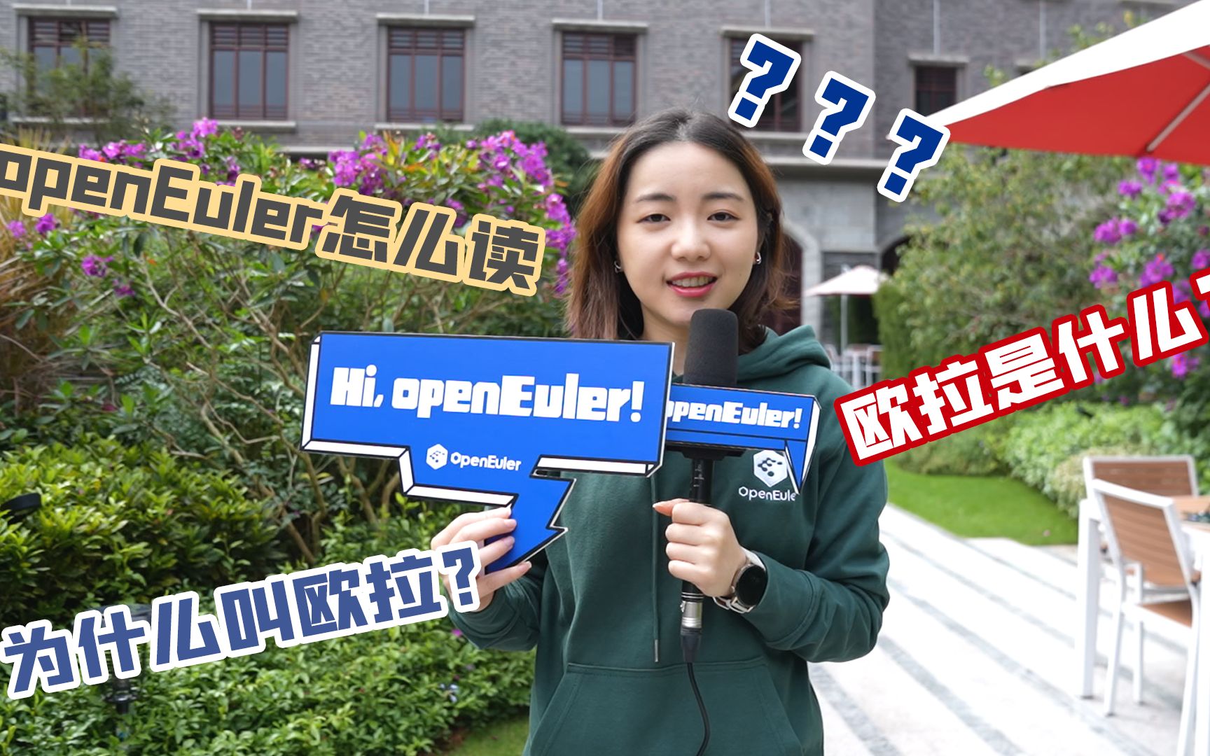 你知道“openEuler”怎么读吗?哔哩哔哩bilibili