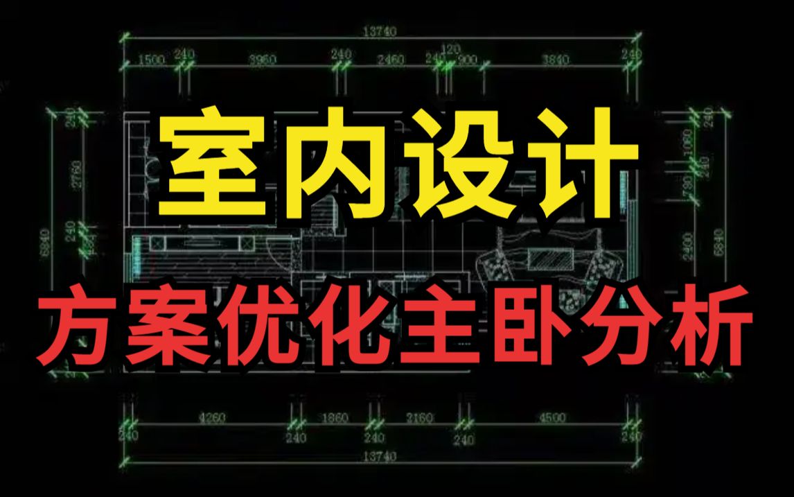 【室内设计】再也不用盲目自学了,室内设计师助理必备方案优化主卧分析教程,让你十分钟轻松学会方案优化!哔哩哔哩bilibili