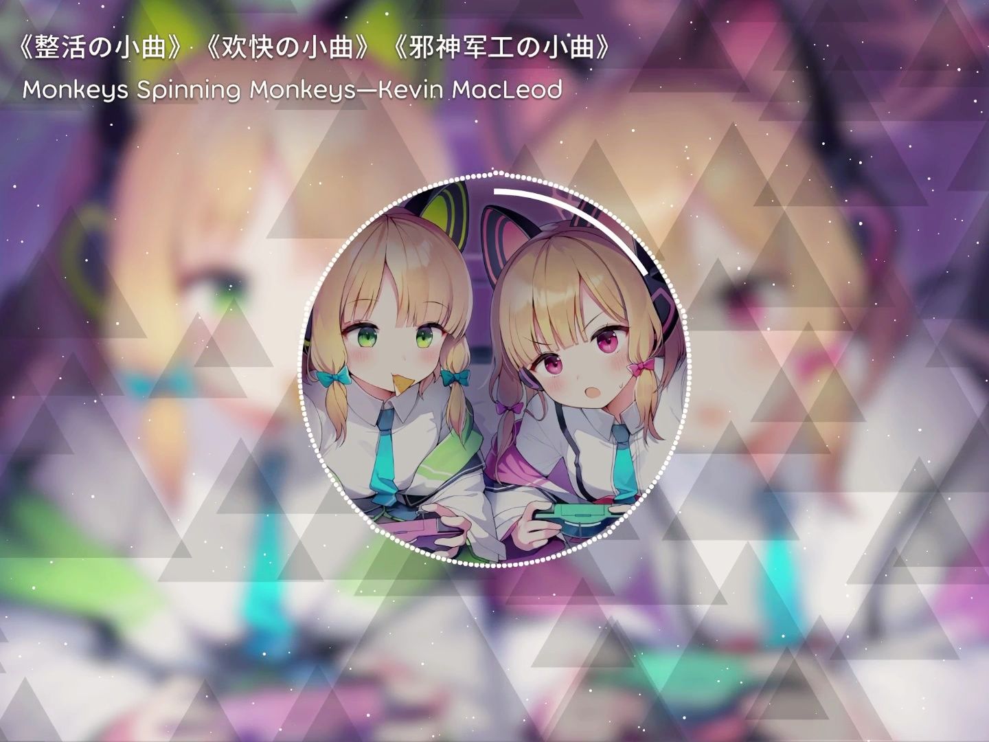 《整活の小曲》《欢快の小曲》《邪神军工の小曲》Monkeys Spinning Monkeys—Kevin MacLeod