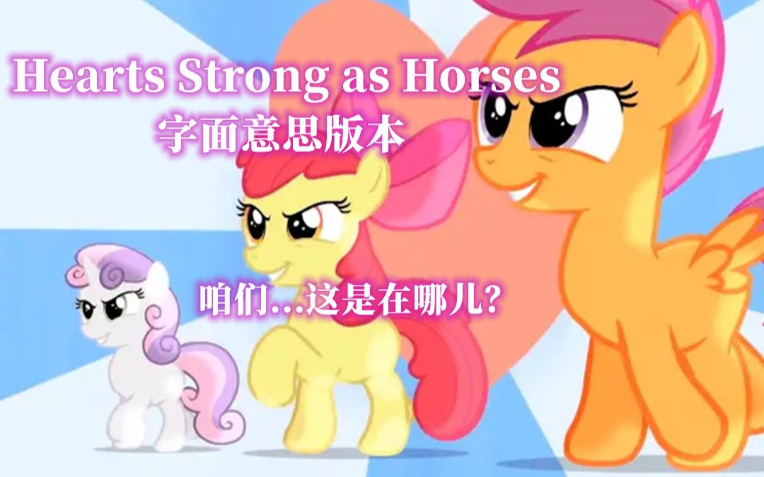 [图]【MLP原创】Hearts Strong as Horses 字面意思版本