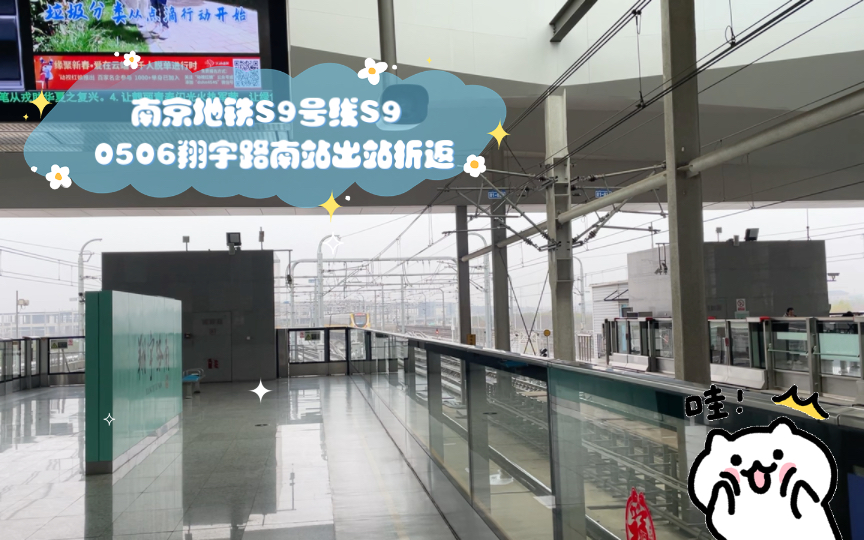 南京地铁s9号线s9 0506翔宇路南站出站折返
