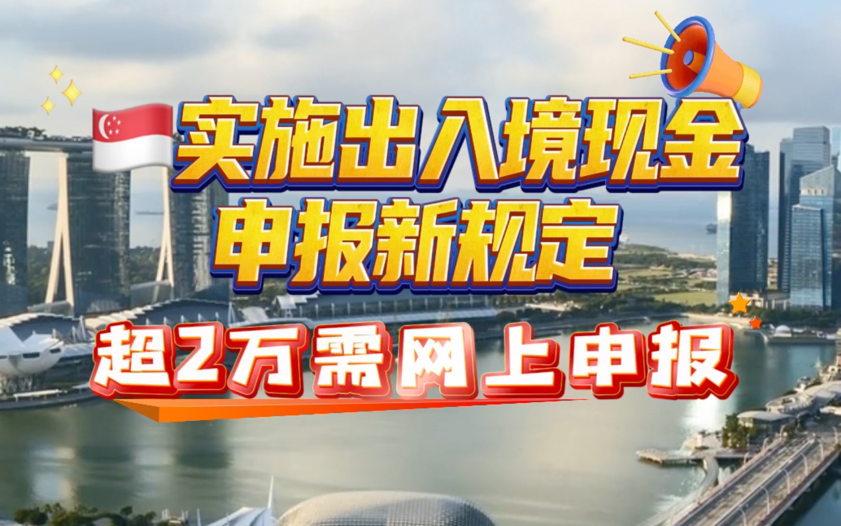 新加坡实施出入境现金申报新规定:超2万需网上申报哔哩哔哩bilibili