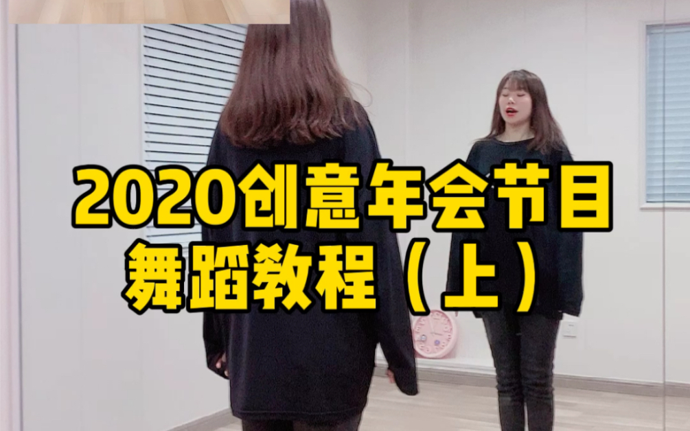 【2020年会串烧 舞蹈教学上】青岛Lady.S原创编排年会舞蹈串烧~青岛舞蹈/青岛年会舞蹈/年会串烧教学哔哩哔哩bilibili