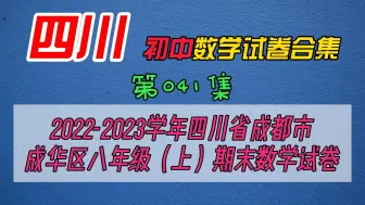 Download Video: 2022-2023学年四川省成都市成华区八年级（上）期末数学试卷