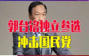 郭台铭独立参选，冲击国民党，一杆子黑到底，赖清德搞不好要稳赢