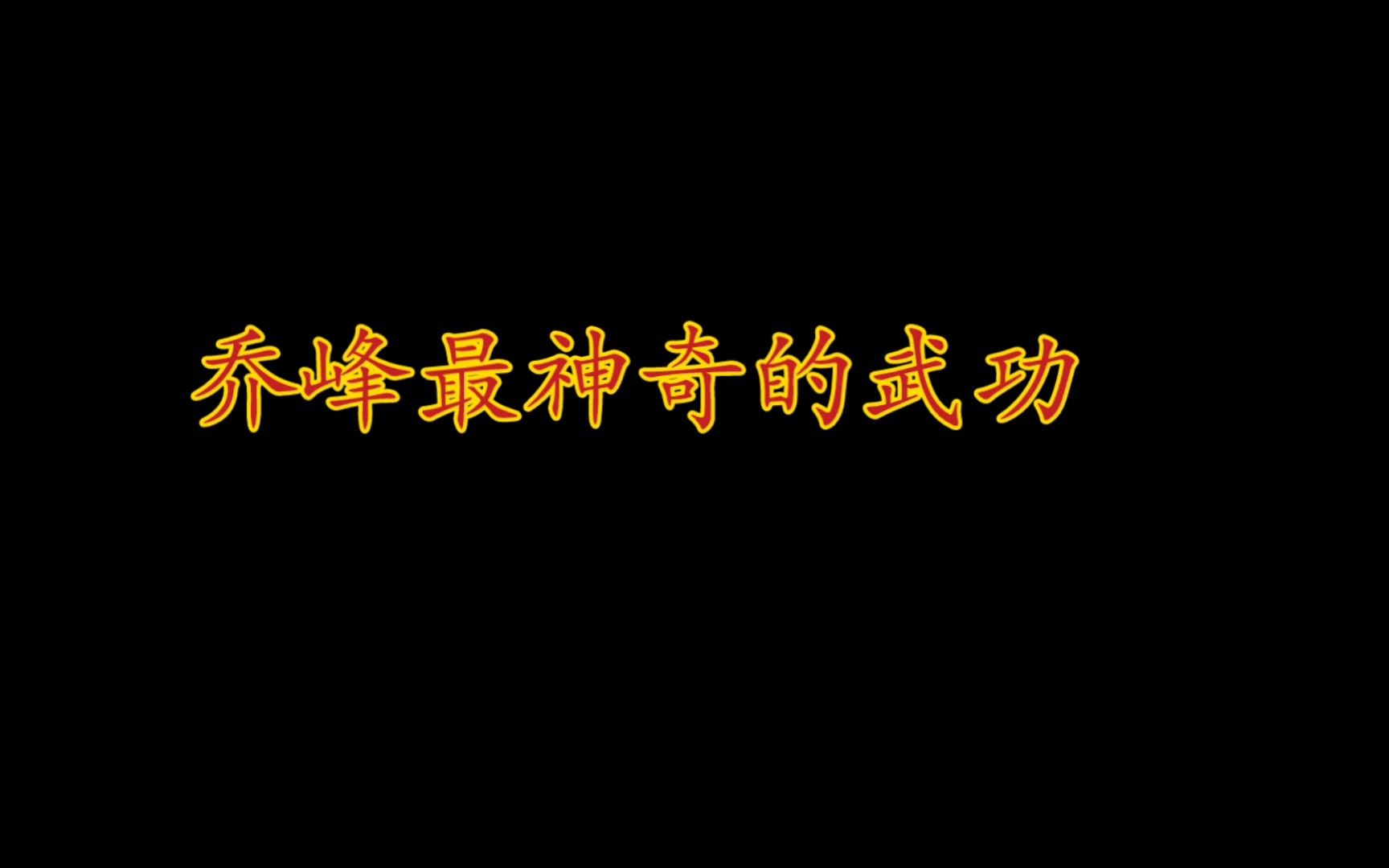 擒龙功,天龙八部乔峰最神奇的武功哔哩哔哩bilibili