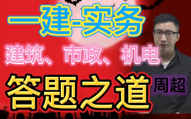 [图]【一建】2022一级建造师-建筑、市政、机电实务-答题之道-周超【内部资料】重点推荐★★★★★