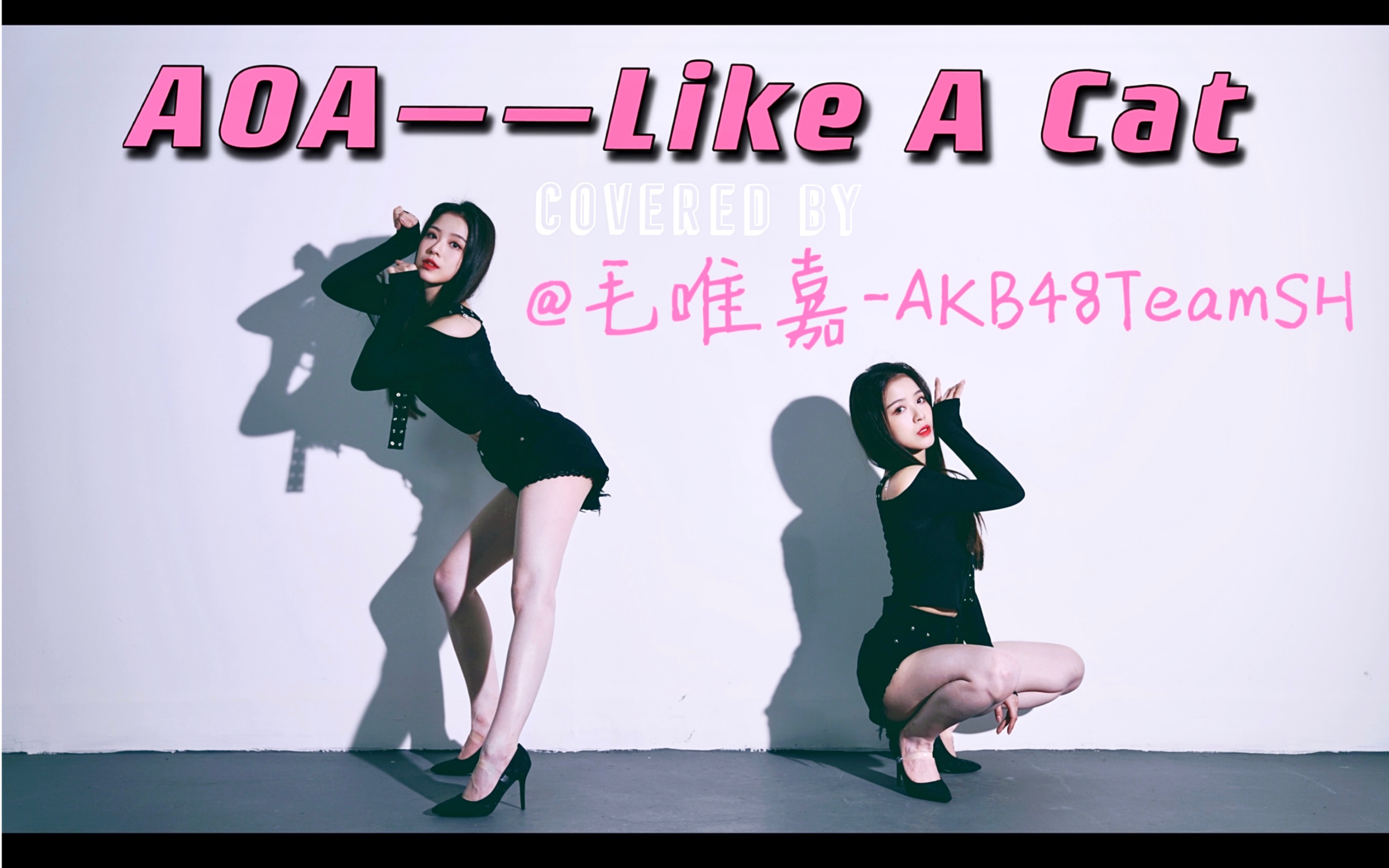 [图]【毛唯嘉】AOA——Like A Cat «猫步轻俏»小猫咪能有什么坏心思呢？～Covered by@毛唯嘉-AKB48TeamSH