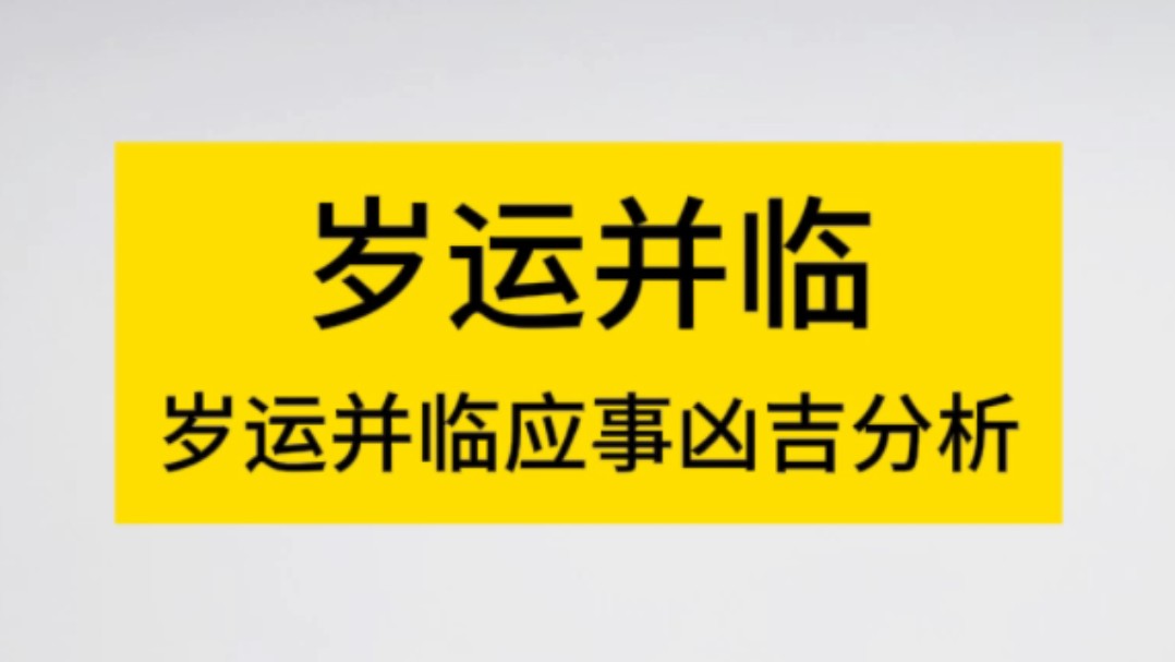 八字命理之岁运并临的意义哔哩哔哩bilibili