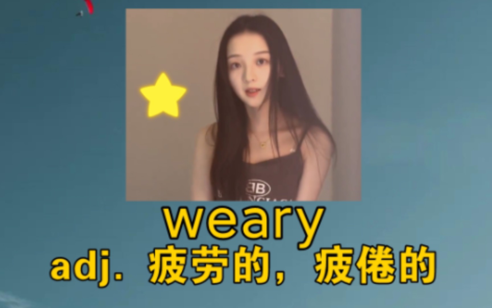 《看来你是完全不累啊》 weary :adj. 疲劳的,疲倦的哔哩哔哩bilibili