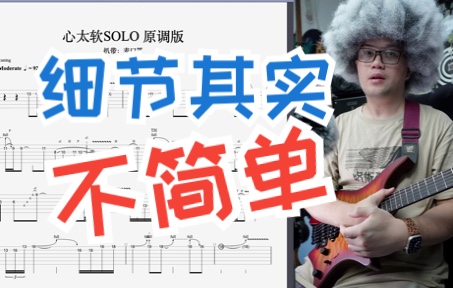 [图]这真的是入门级儿童SOLO吗：《心太软》SOLO难点分析+音色提示+复刻伴奏揭秘。