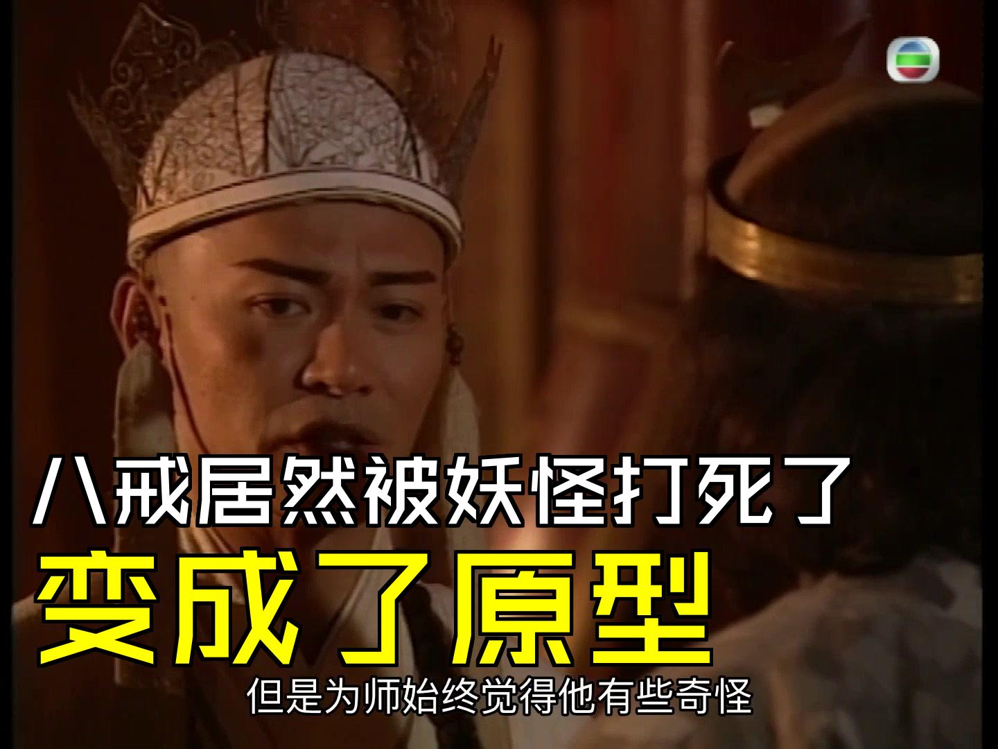 八戒居然被妖怪打死了,变成了原型 [第16集01][张卫健版西游记]