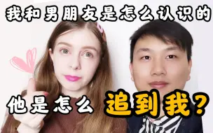 Tải video: 我和男朋友是怎么认识的 / 约x软件？/ 外国女孩约会的小建议 /