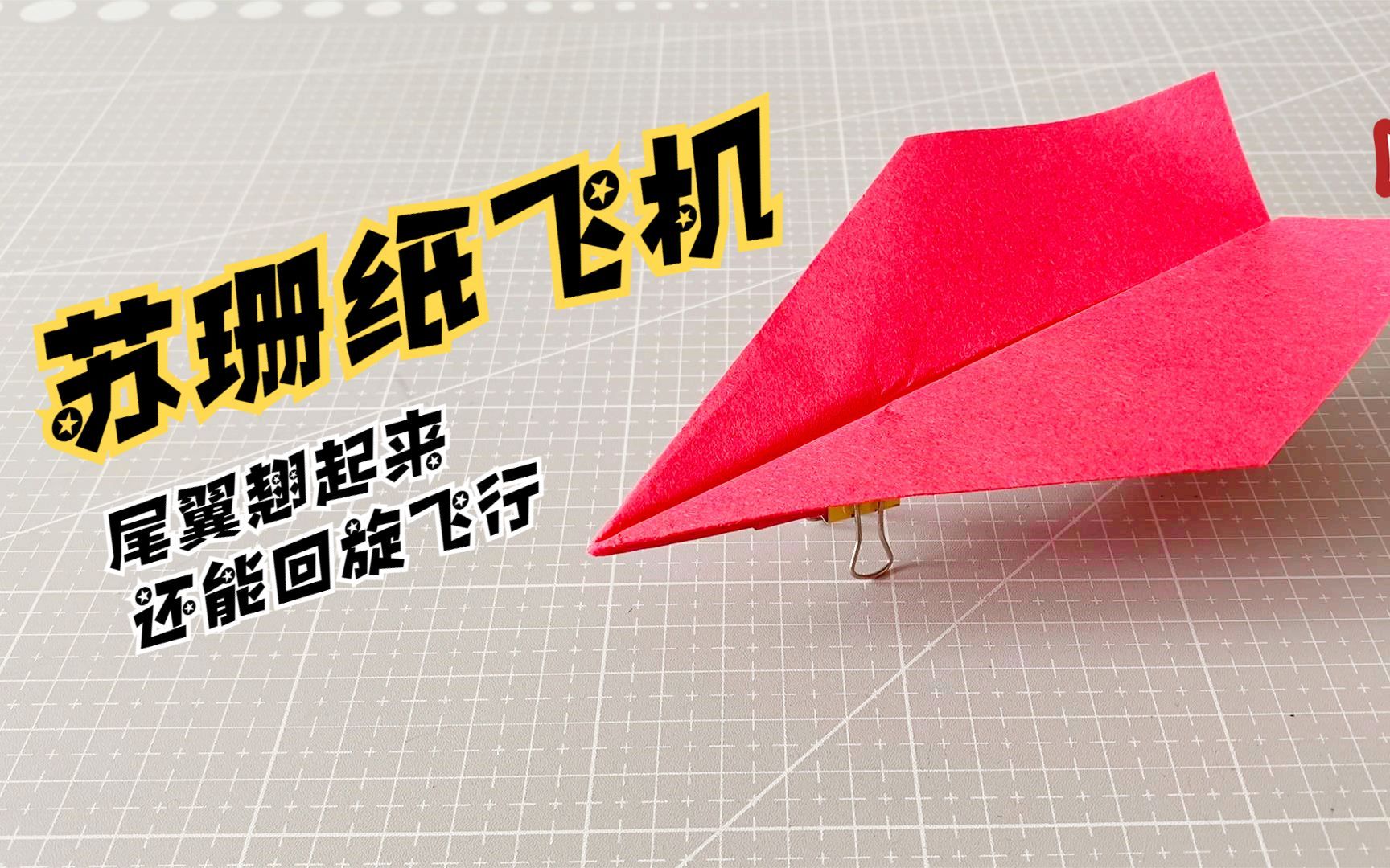 这是一架火爆全网的"苏珊纸飞机",尾翼翘起来还能回旋飞行!