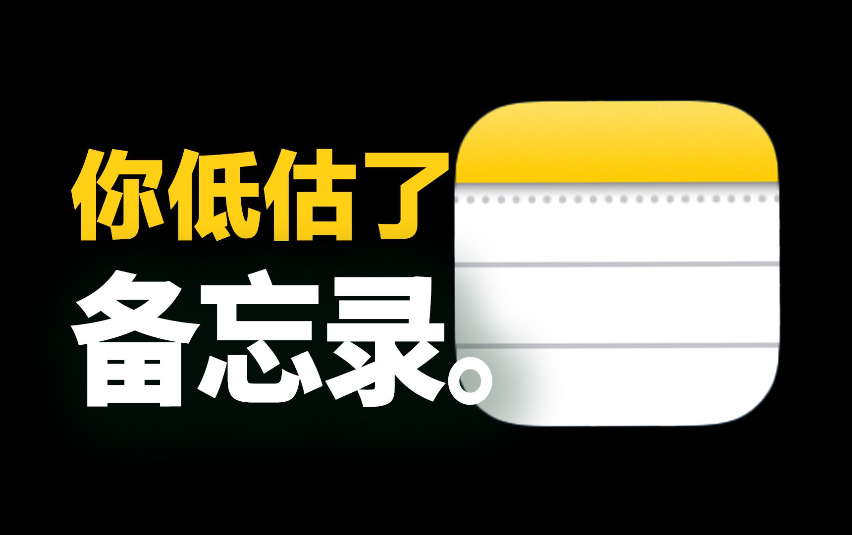 iPhone备忘录原来这么香!这些隐藏功能90%的人没用对!