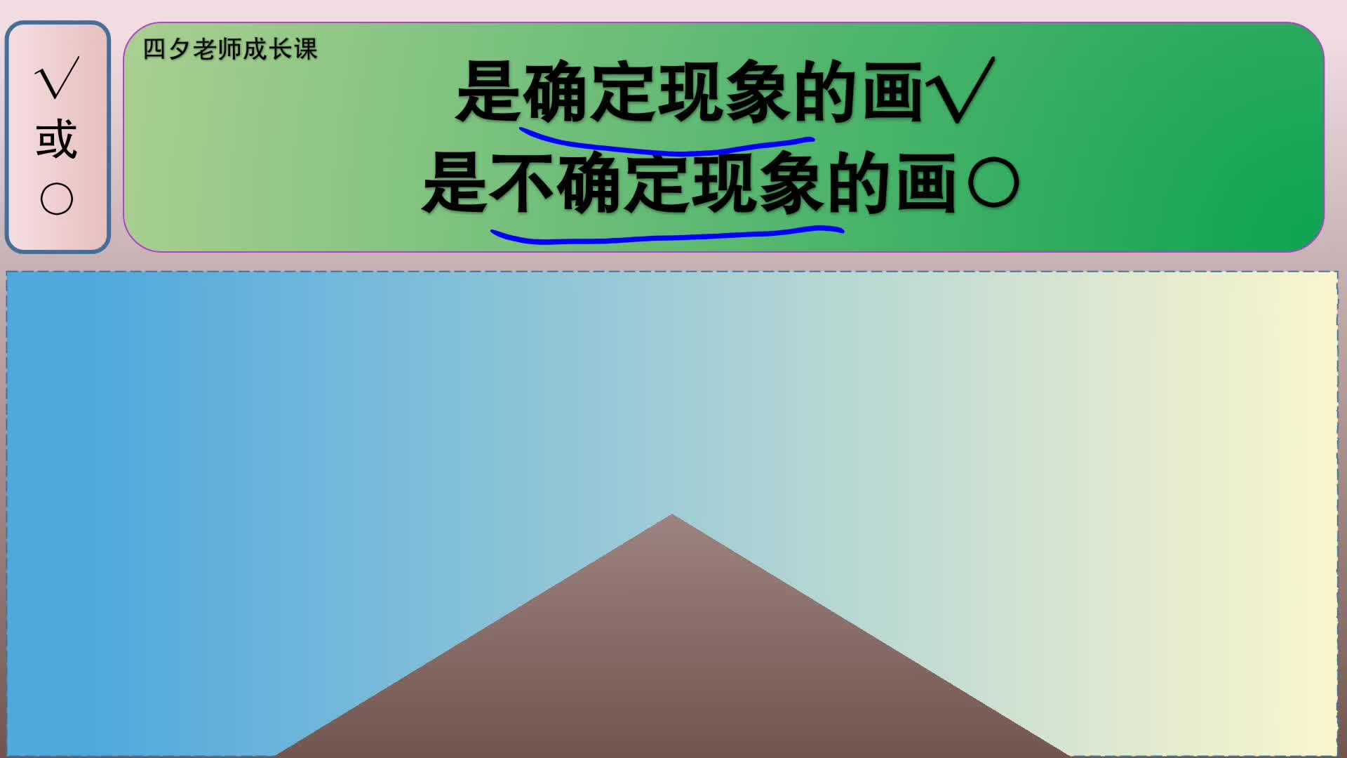 [图]四年级数学：是确定现象的画√，是不确定现象的画○