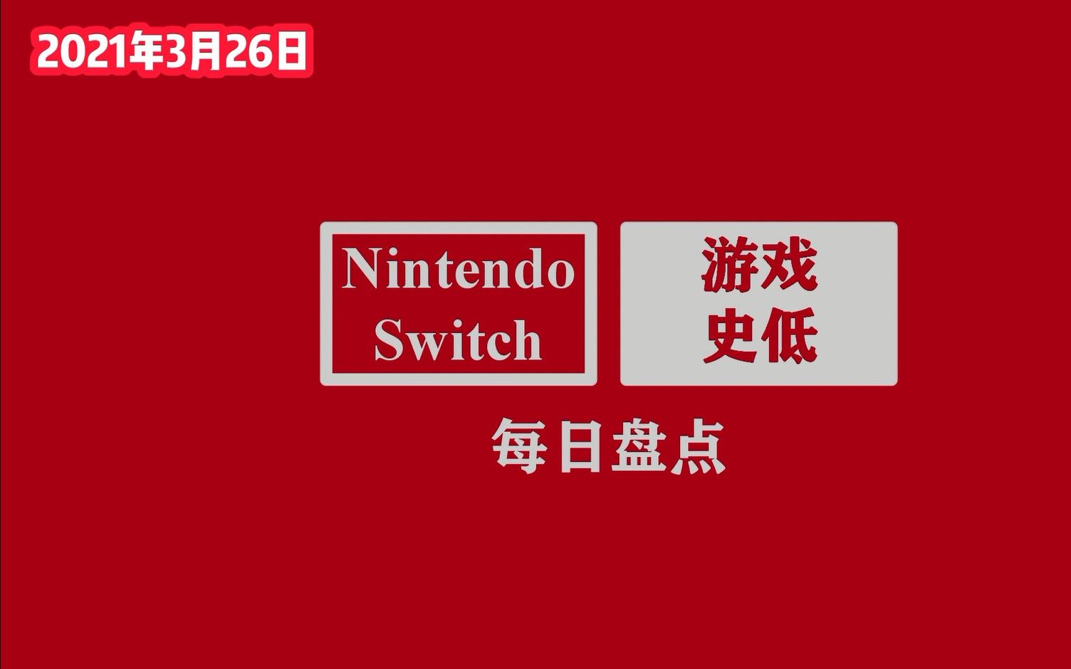 [图]NS游戏3月26日史低盘点 像素风动作冒险游戏逮捕石佛6折