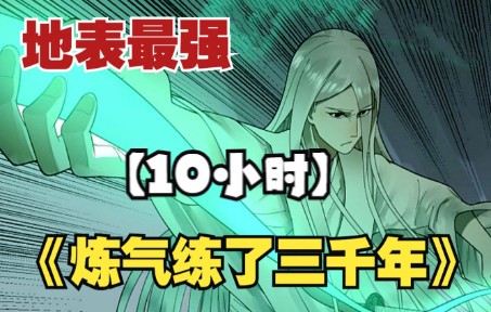 [图]【10小时】一口气看完，史诗级修仙爽漫《炼气练了三千年》，男主苦修3000年，炼气期达到66666层，成为地表最强师祖