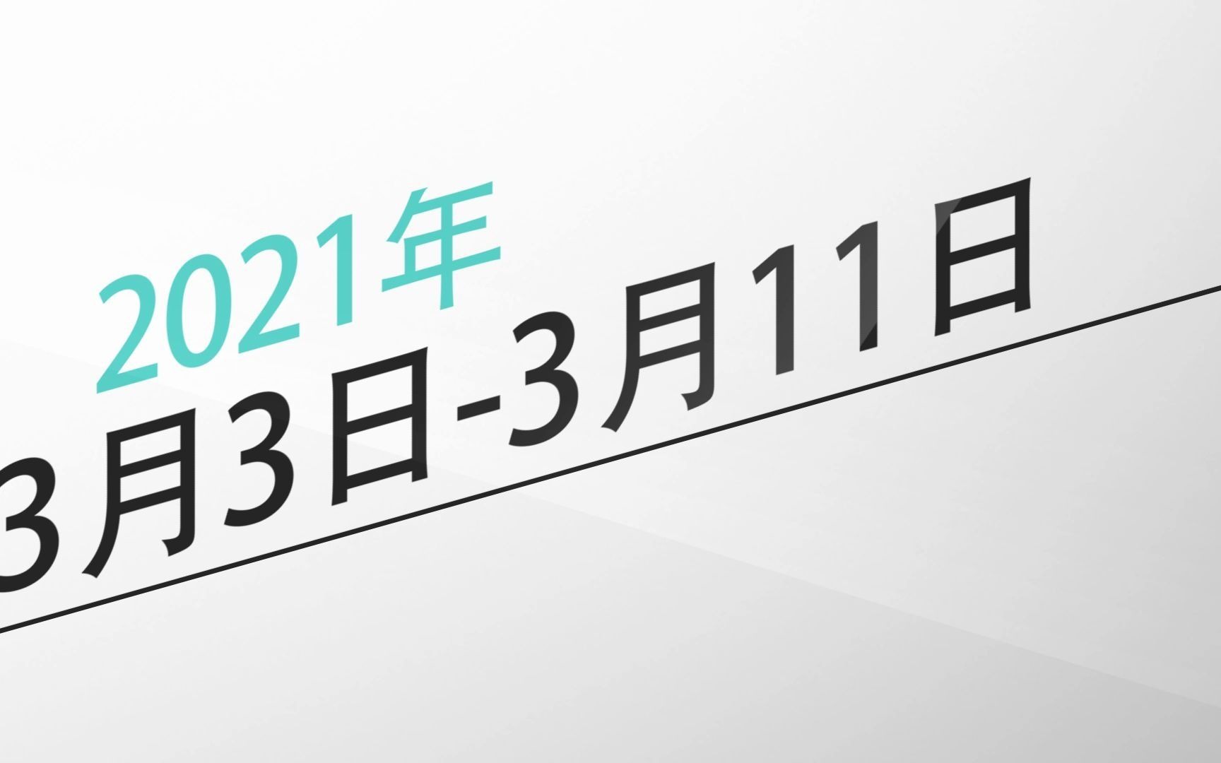 JMW广交会~3月3日3月11日广州亚细亚酒店1213室期待与您相见!哔哩哔哩bilibili