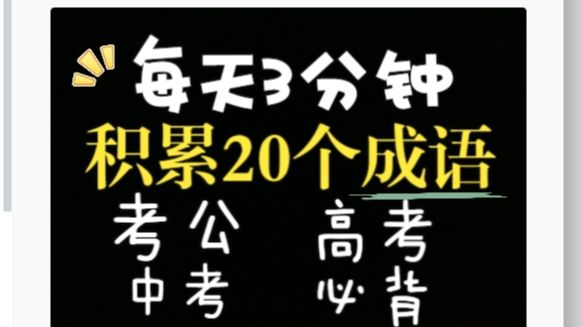 【013、每天3分钟,积累20个成语、考公行测,高考、中考必背】哔哩哔哩bilibili