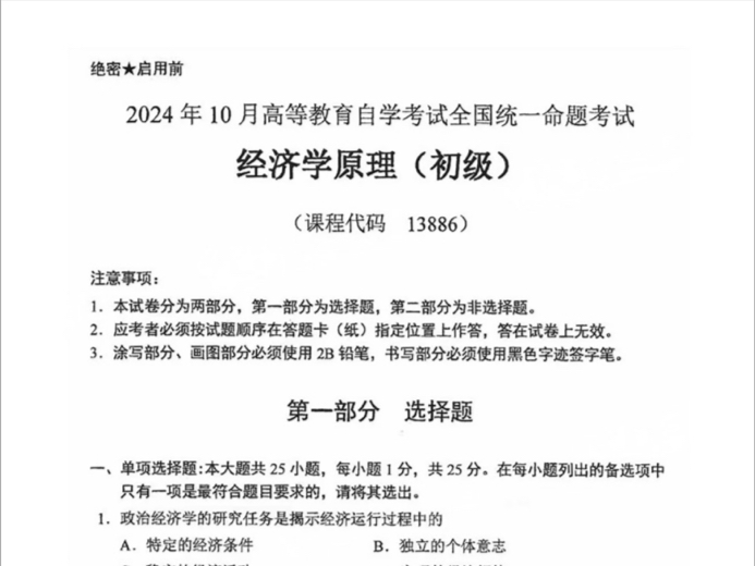 2024年10月13886《经济学原理》(初级)真题及答案|自考哔哩哔哩bilibili