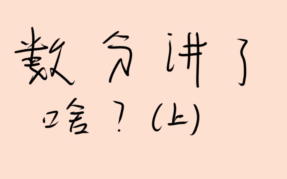 [图]数学分析漫谈过度一