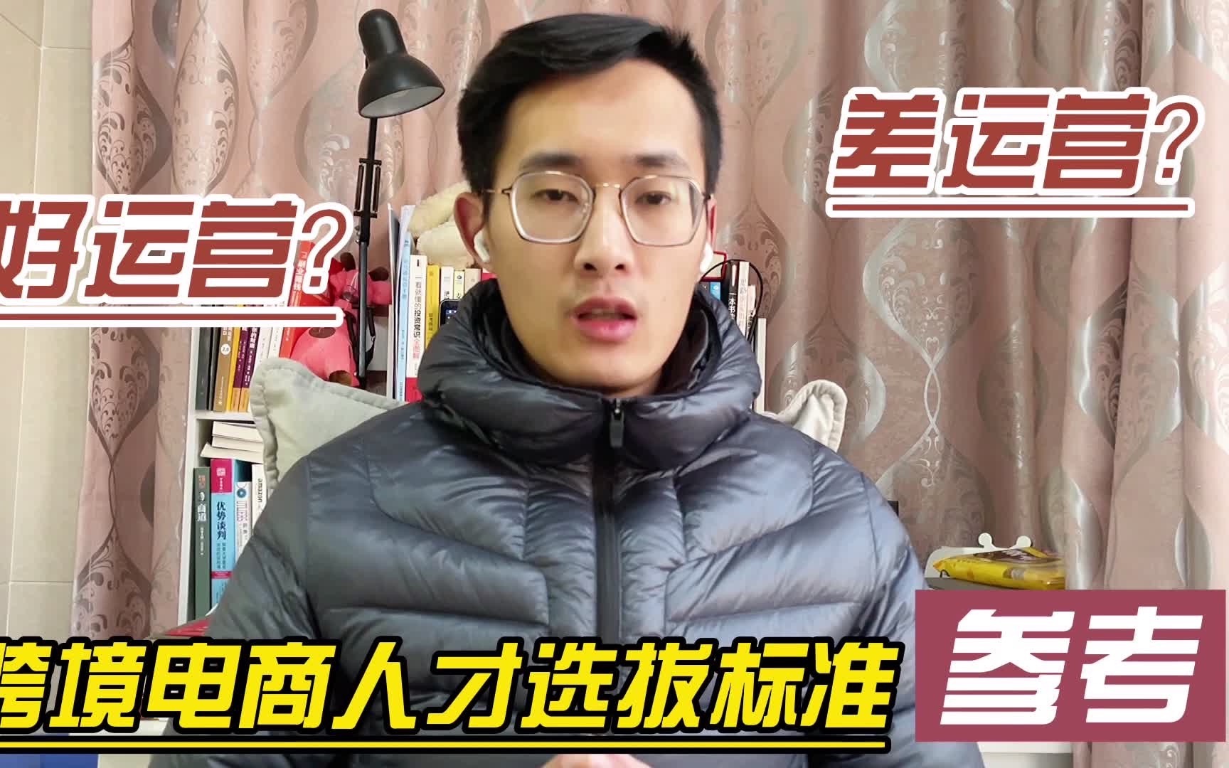 敏哥:亚马逊资深老炮儿分享招运营的选择标准,什么样的人才是运营的好苗子呢?自己做个对比哔哩哔哩bilibili