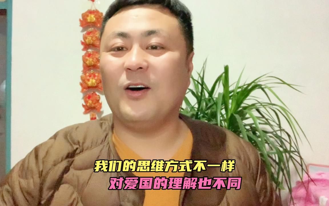 [图]我们与别人的思维方式不同，对爱国的理解也不一样