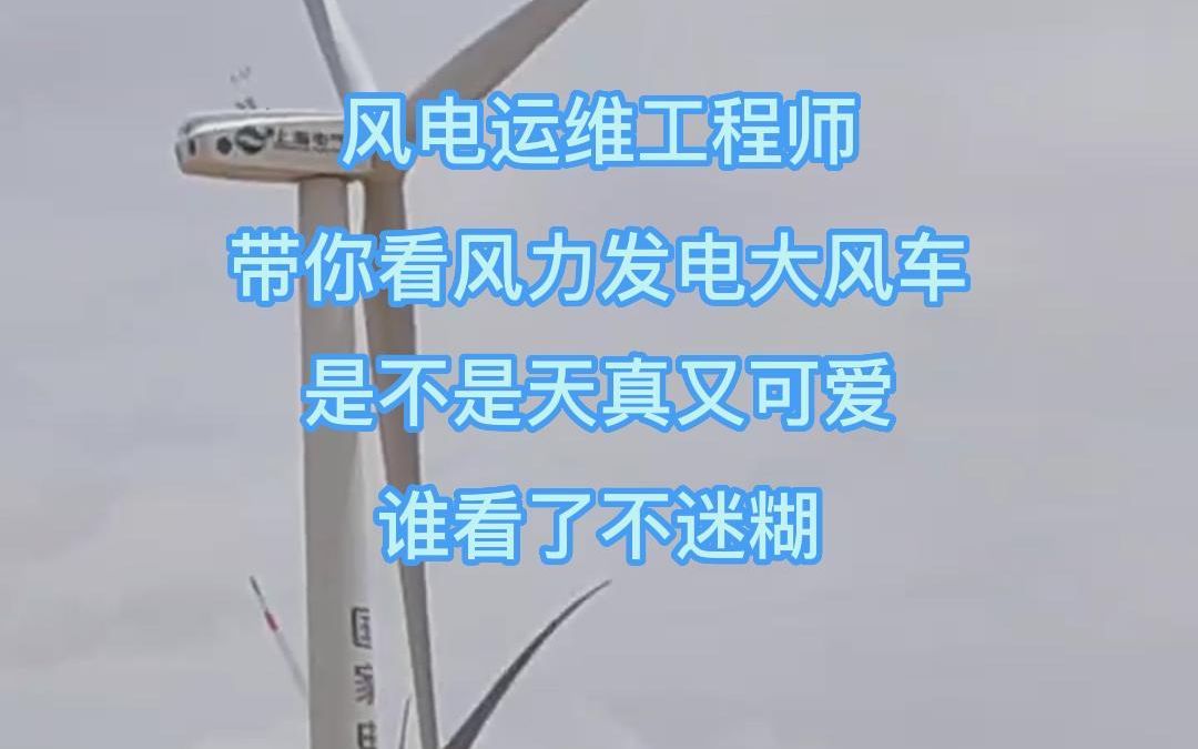 天气太热了,风电运维工程师,一边修天真又可爱的大风车,一边教育自己.#风电运维 #风电运维工程师 #风力发电大风车哔哩哔哩bilibili