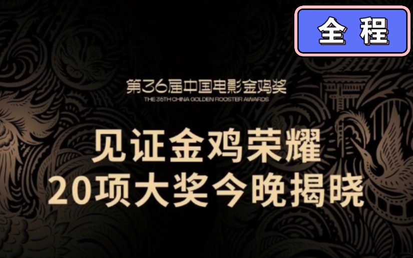 2023中国金鸡电影节颁奖典礼前采访&获奖者采访全景纪实融媒直播(颁奖典礼前采访&获奖者采访分别从7分11秒&1小时44分55秒开始观看)哔哩哔哩...