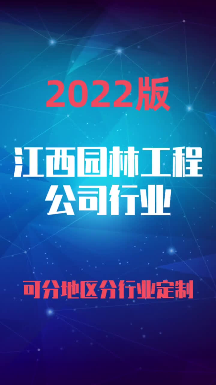 江西园林工程公司行业企业名录名单目录黄页销售获客资料哔哩哔哩bilibili