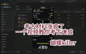 Tải video: 命运方舟 考古材料涨疯了 一个视频叫你速成考古达人搬砖赚钱