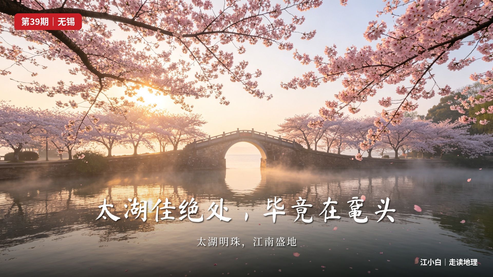 【城市烟火】无锡｜太湖鼋头渚、惠山古镇，一座水做的江南城