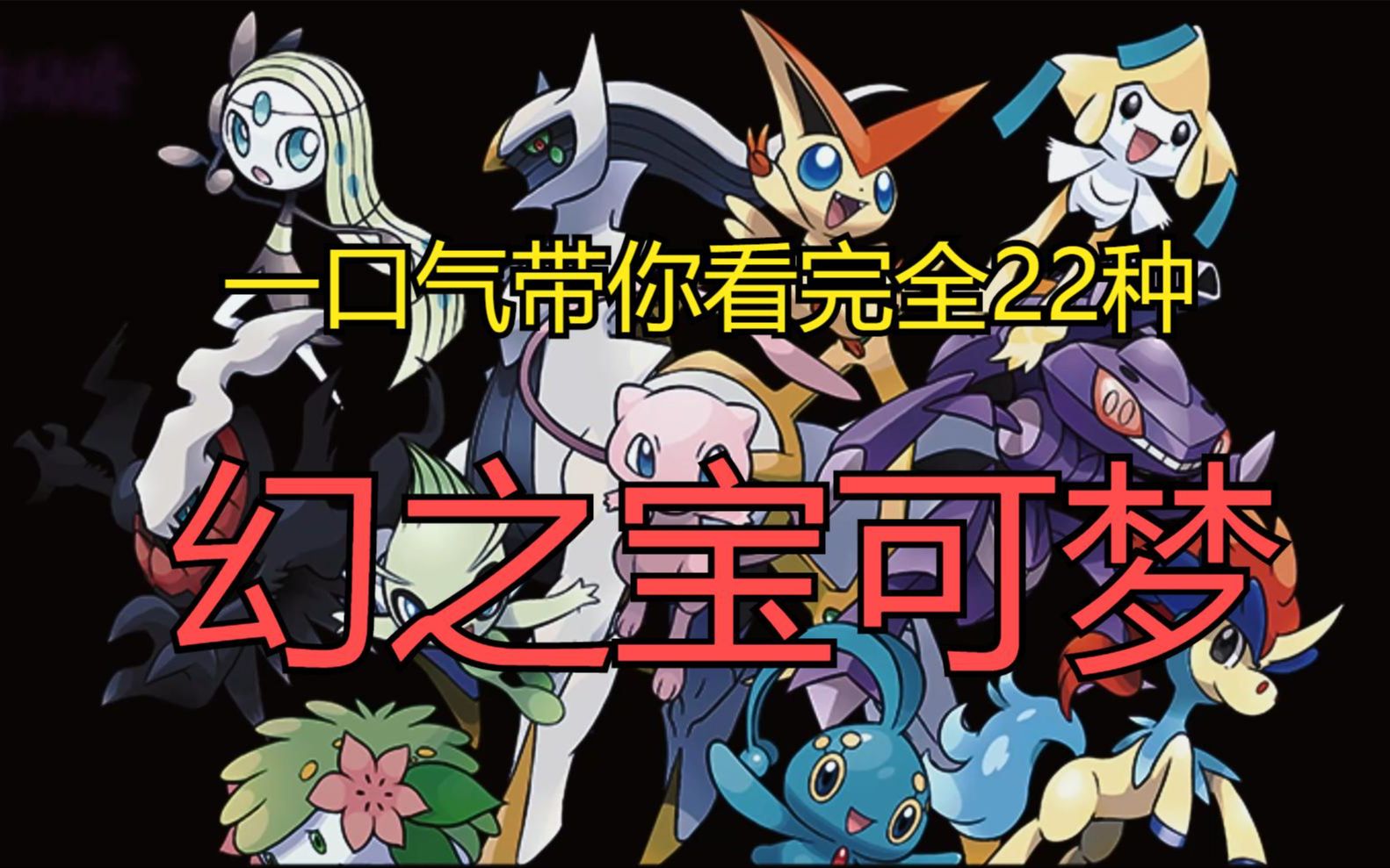 一口气看完全部22种幻之宝可梦,你最喜欢那三种?