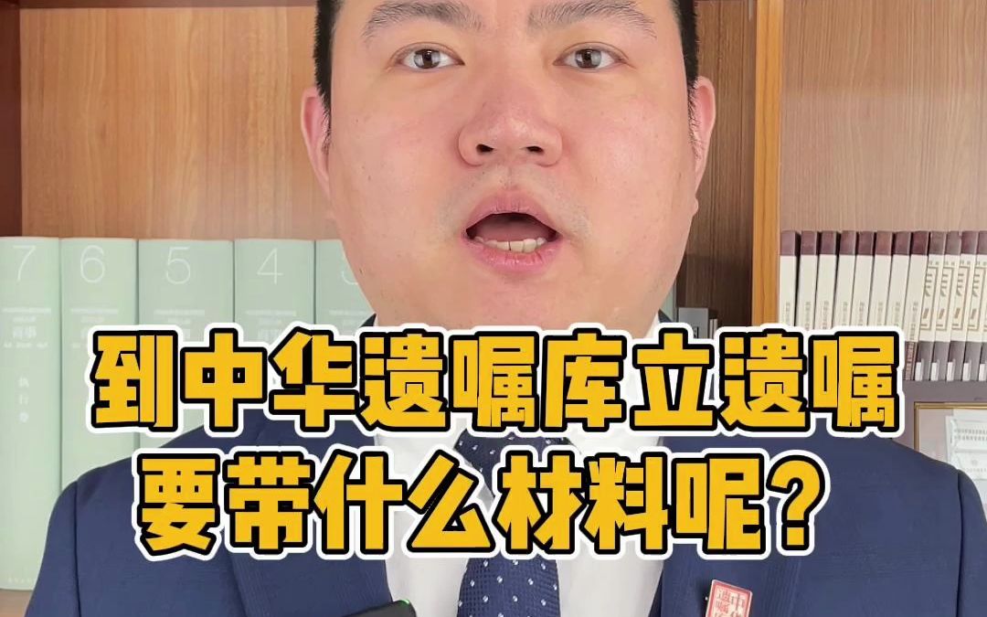 到中华遗嘱库立遗嘱要带什么资料?哔哩哔哩bilibili