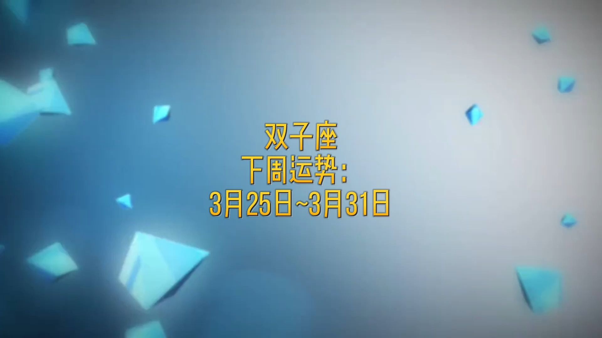 双子座下周运势:3月25日~3月31日 #静电鱼说占星 #双子座 #运势