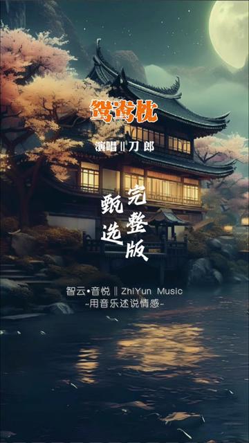 [图]刀郎新专辑《弹词话本》之《鸳鸯枕》完整版，此曲根据一段凄美爱情故事创作而来...