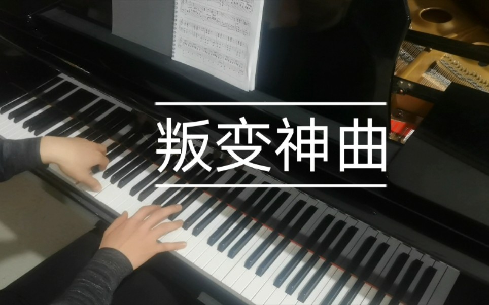 【钢琴】超燃!叛变神曲翻弹animenzzz