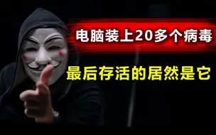 Download Video: 25个电脑病毒大乱战，能活下来的居然是它！