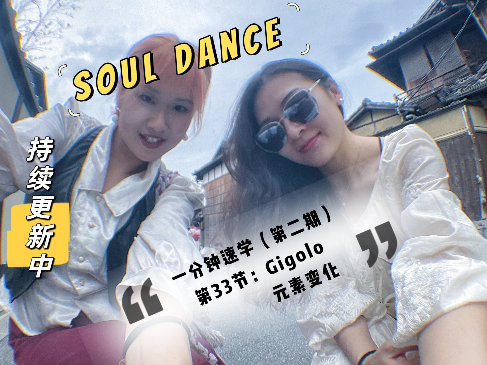 【Soul dance 元素教学与零基础带练系列 | 第二期】33 Gigolo的变化 | 记得收藏起来慢慢学|SoulLena老师教学|哔哩哔哩bilibili