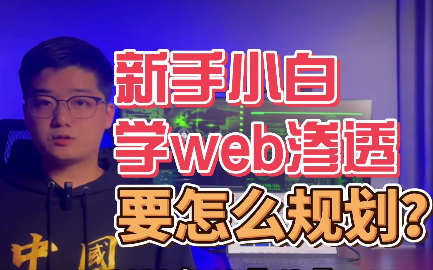 新手小白学web渗透,应该怎么规划?哔哩哔哩bilibili