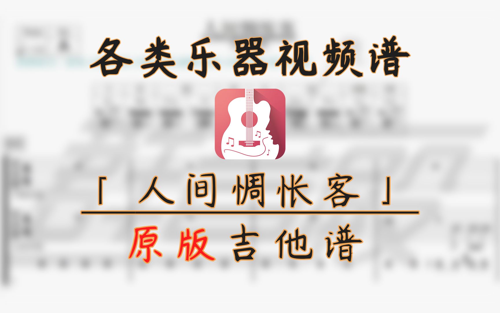 活动作品吉他谱人间惆怅客皇后皮箱